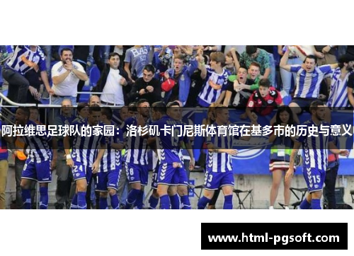 阿拉维思足球队的家园:洛杉矶卡门尼斯体育馆在基多市的历史与意义 阿拉维思足球队的家园:洛杉矶卡门尼斯体育馆在基多市的历史与意义