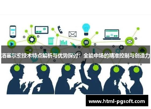 洛塞尔索技术特点解析与优势探讨：全能中场的精准控制与创造力