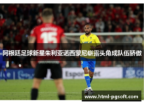 阿根廷足球新星朱利亚诺西蒙尼崭露头角成队伍骄傲