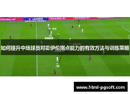 如何提升中场球员对霍伊伦指点能力的有效方法与训练策略