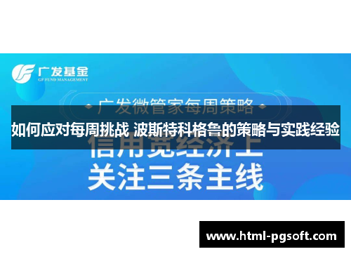 如何应对每周挑战 波斯特科格鲁的策略与实践经验 如何应对每周挑战 波斯特科格鲁的策略与实践经验
