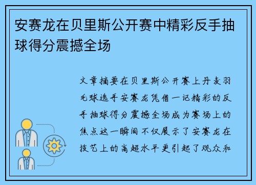 安赛龙在贝里斯公开赛中精彩反手抽球得分震撼全场 安赛龙在贝里斯公开赛中精彩反手抽球得分震撼全场