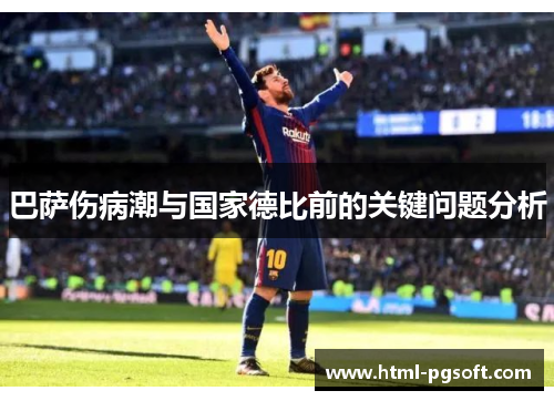 巴萨伤病潮与国家德比前的关键问题分析 巴萨伤病潮与国家德比前的关键问题分析