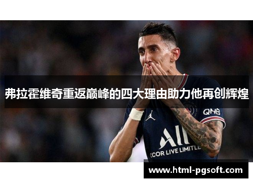 弗拉霍维奇重返巅峰的四大理由助力他再创辉煌 弗拉霍维奇重返巅峰的四大理由助力他再创辉煌