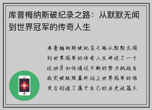 库普梅纳斯破纪录之路：从默默无闻到世界冠军的传奇人生