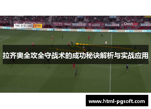 拉齐奥全攻全守战术的成功秘诀解析与实战应用 拉齐奥全攻全守战术的成功秘诀解析与实战应用