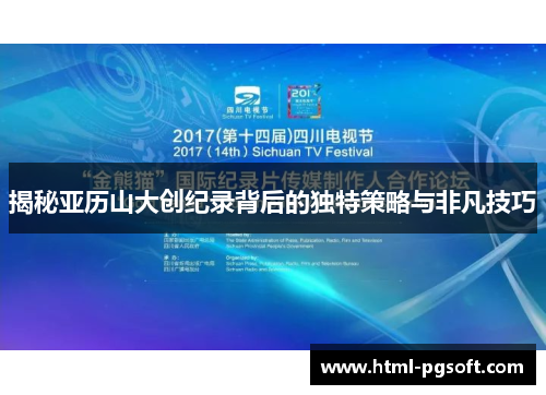 揭秘亚历山大创纪录背后的独特策略与非凡技巧 揭秘亚历山大创纪录背后的独特策略与非凡技巧