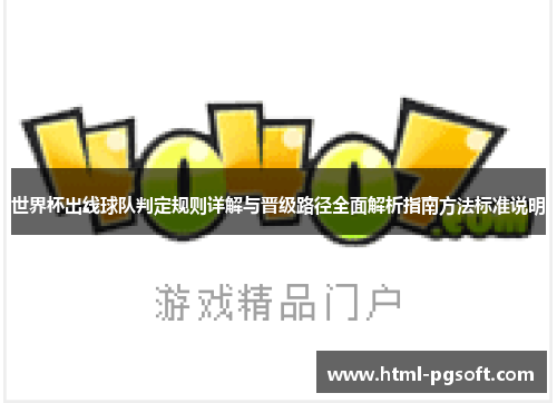 世界杯出线球队判定规则详解与晋级路径全面解析指南方法标准说明 世界杯出线球队判定规则详解与晋级路径全面解析指南方法标准说明