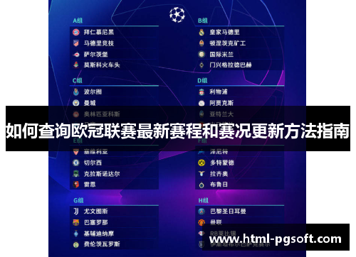 如何查询欧冠联赛最新赛程和赛况更新方法指南 如何查询欧冠联赛最新赛程和赛况更新方法指南