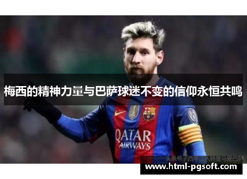 梅西的精神力量与巴萨球迷不变的信仰永恒共鸣