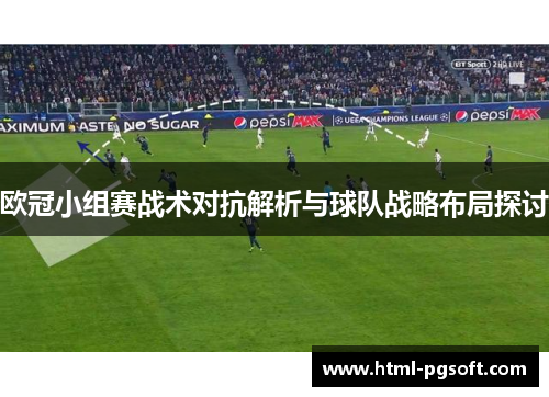 欧冠小组赛战术对抗解析与球队战略布局探讨