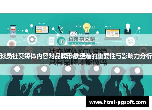球员社交媒体内容对品牌形象塑造的重要性与影响力分析