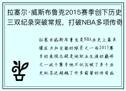 拉塞尔·威斯布鲁克2015赛季创下历史三双纪录突破常规，打破NBA多项传奇数据