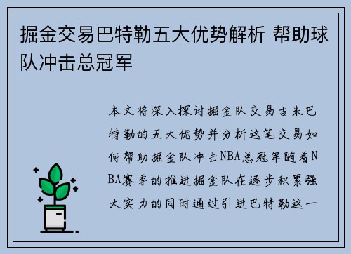 掘金交易巴特勒五大优势解析 帮助球队冲击总冠军