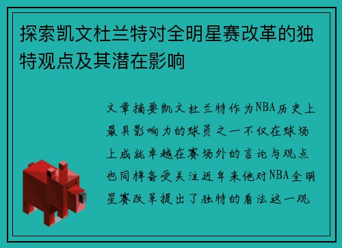 探索凯文杜兰特对全明星赛改革的独特观点及其潜在影响