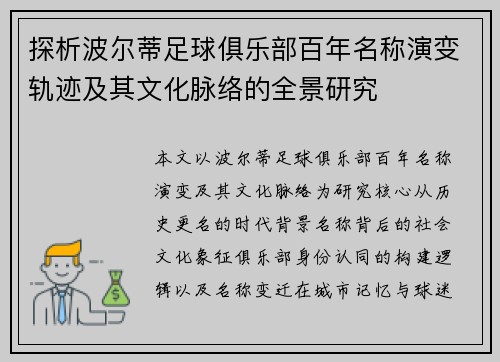 探析波尔蒂足球俱乐部百年名称演变轨迹及其文化脉络的全景研究