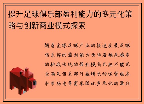 提升足球俱乐部盈利能力的多元化策略与创新商业模式探索