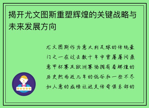 揭开尤文图斯重塑辉煌的关键战略与未来发展方向