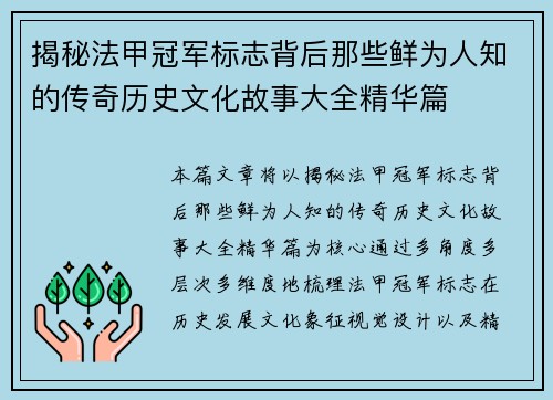 揭秘法甲冠军标志背后那些鲜为人知的传奇历史文化故事大全精华篇