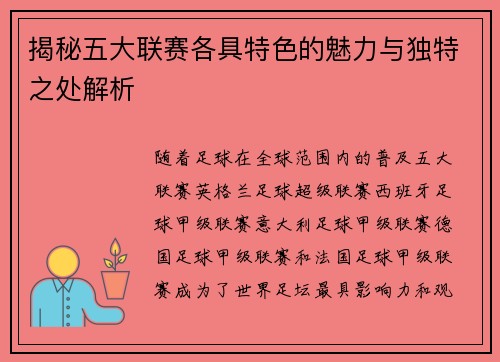 揭秘五大联赛各具特色的魅力与独特之处解析